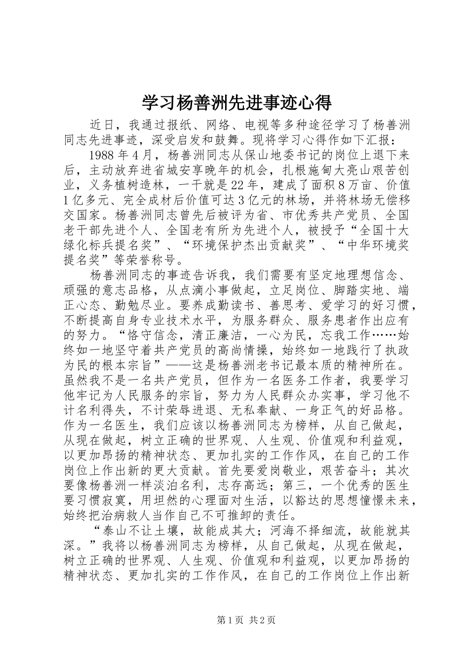 学习杨善洲先进事迹心得 _第1页