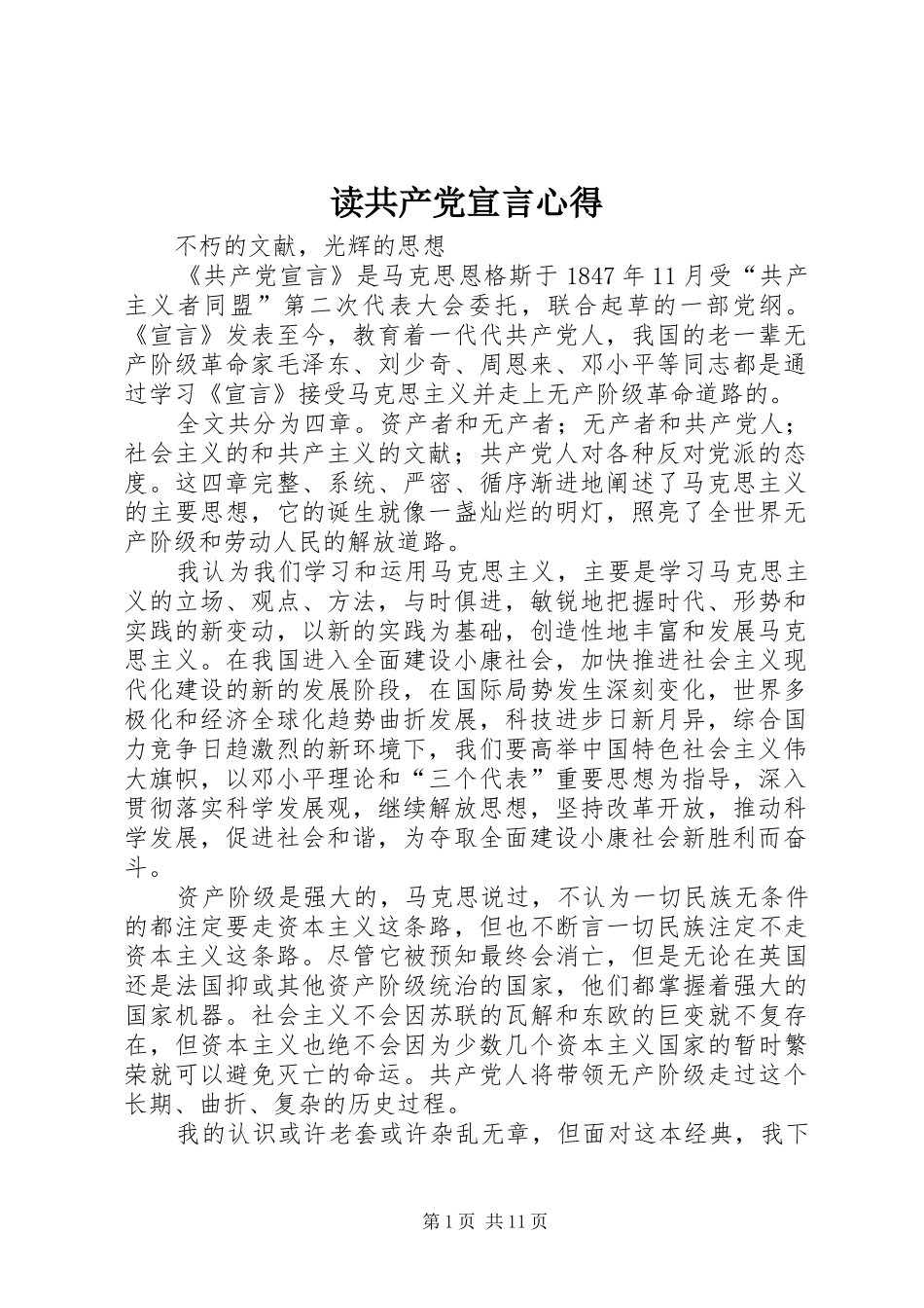 读共产党宣言心得 _第1页