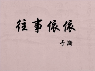 往事依依课件三版