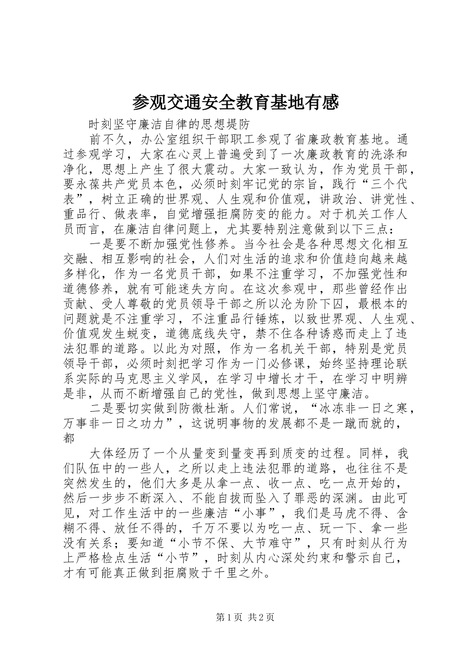 参观交通安全教育基地有感 _第1页