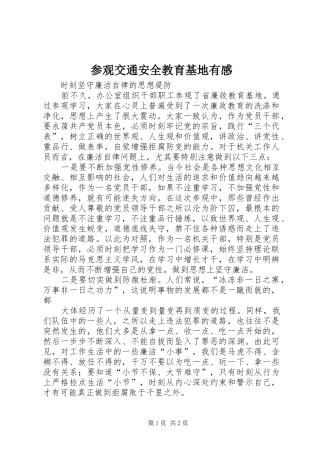 参观交通安全教育基地有感 