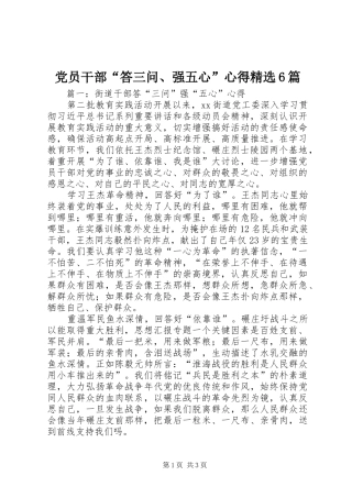 党员干部“答三问、强五心”心得精选6篇