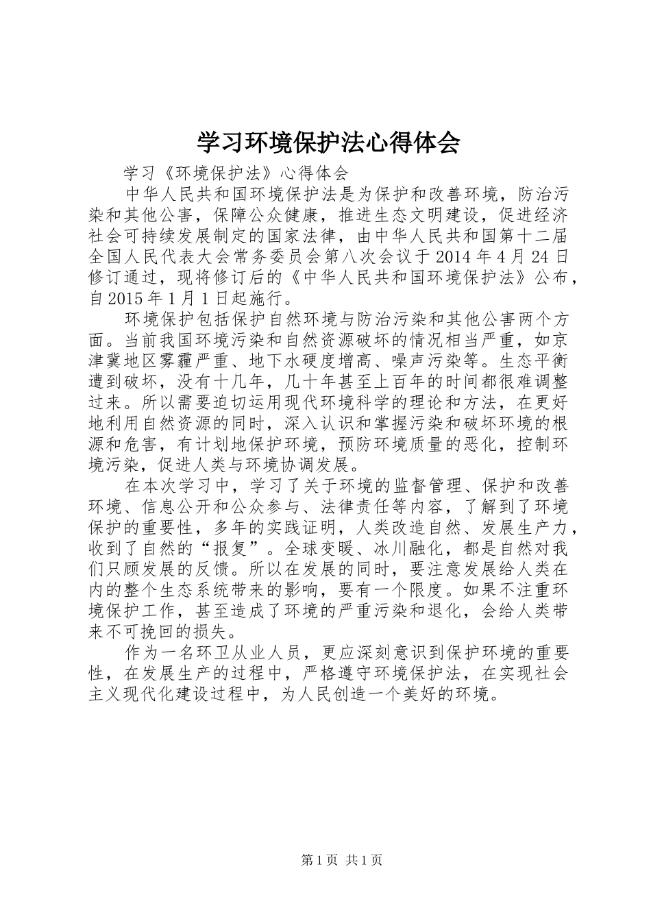 学习环境保护法心得体会 _第1页