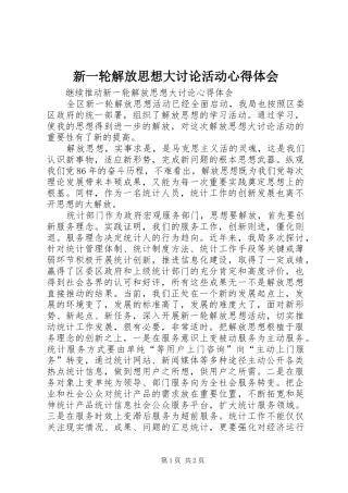 新一轮解放思想大讨论活动心得体会 