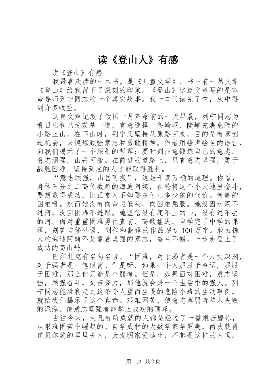读《登山人》有感 _第1页