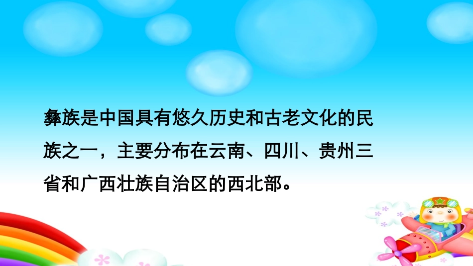 《彝家娃娃真幸福》_第2页