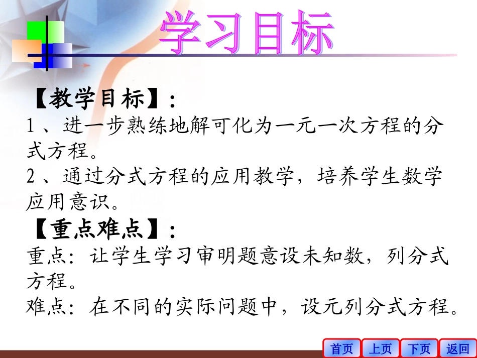 16.3-可化为一元一次方程的分式方程(1)-教学目标：.3可化为一元一次方程的分式方程(2)_第2页