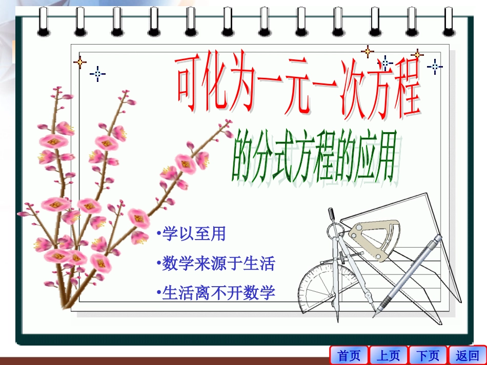 16.3-可化为一元一次方程的分式方程(1)-教学目标：.3可化为一元一次方程的分式方程(2)_第3页