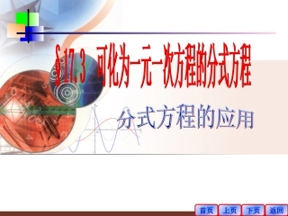 16.3-可化为一元一次方程的分式方程(1)-教学目标：.3可化为一元一次方程的分式方程(2)