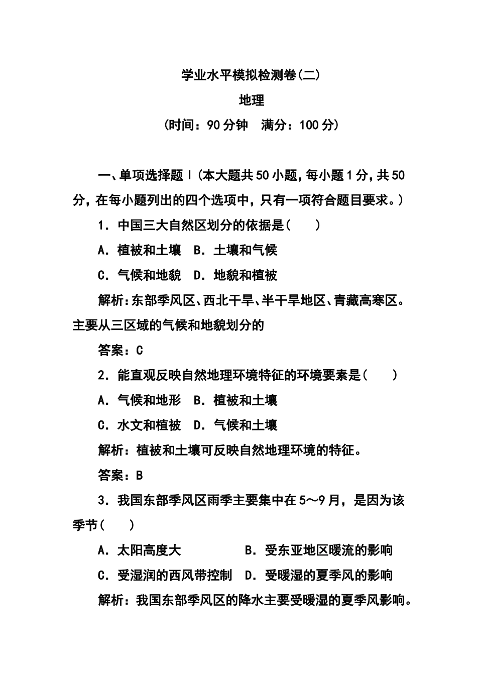 2015-2016学年【金版学案】广东省普通高中学业水平测试模拟检测地理试题2及答案_第1页