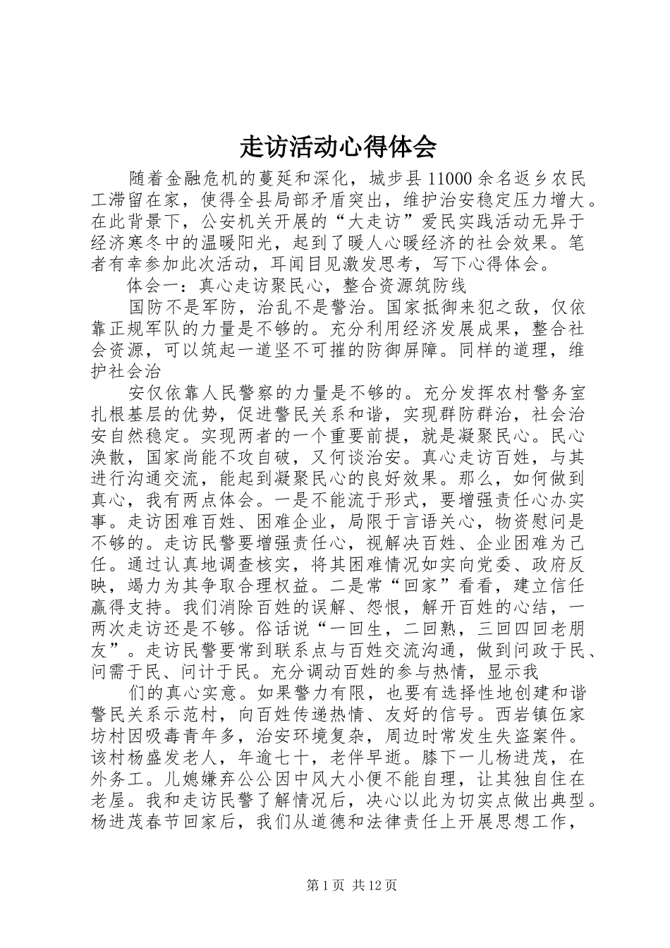 走访活动心得体会 _第1页