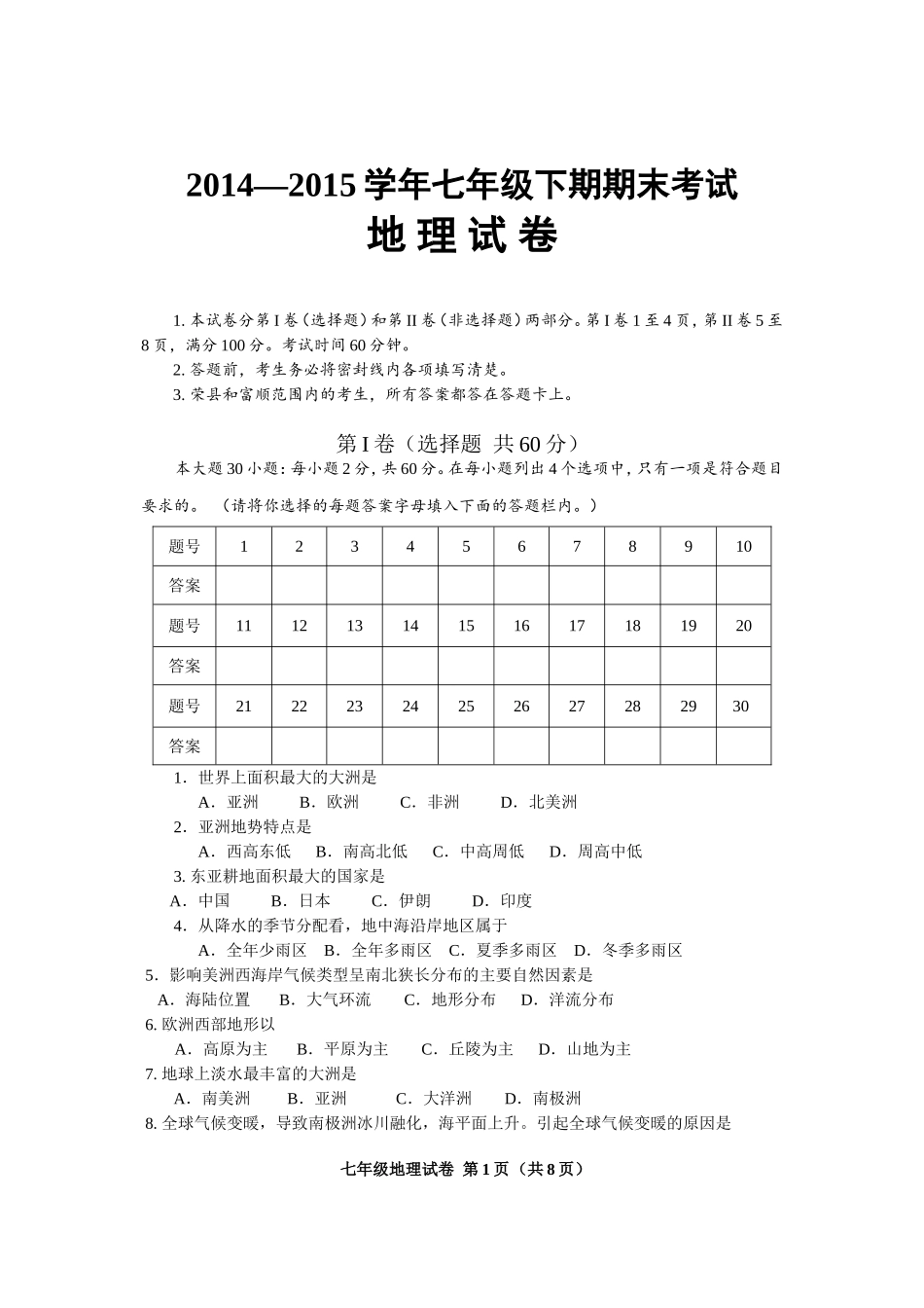 2015年七年级地理试题及答案(2015.7.1)_第1页