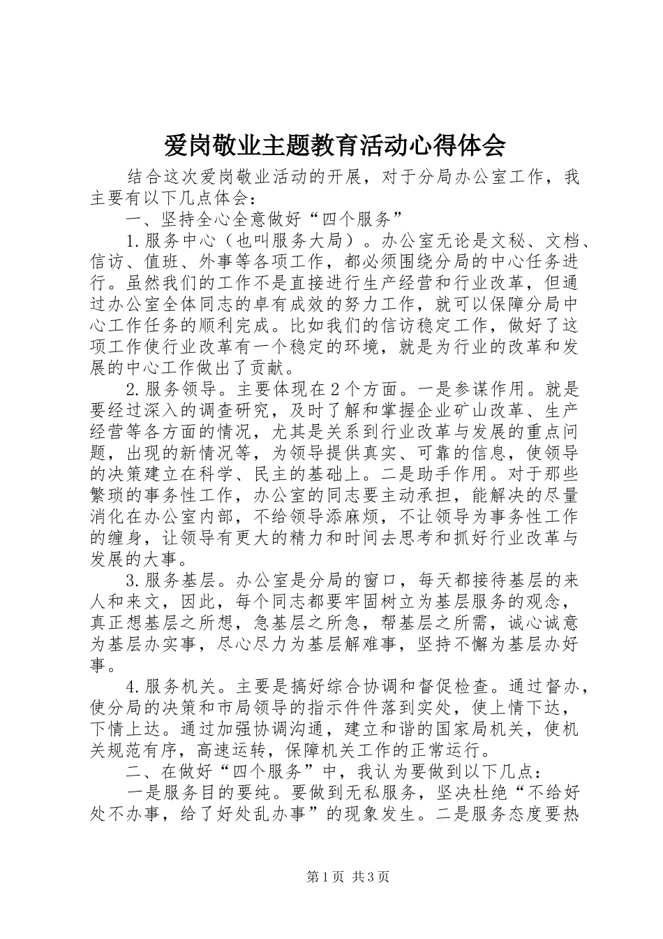 爱岗敬业主题教育活动心得体会 _第1页