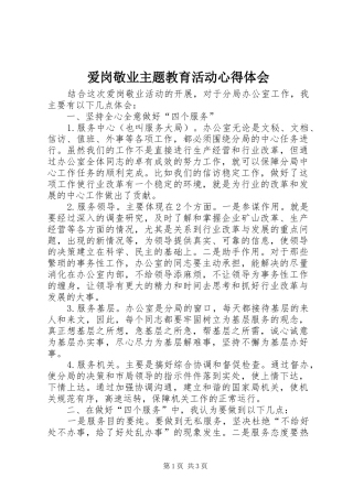 爱岗敬业主题教育活动心得体会 