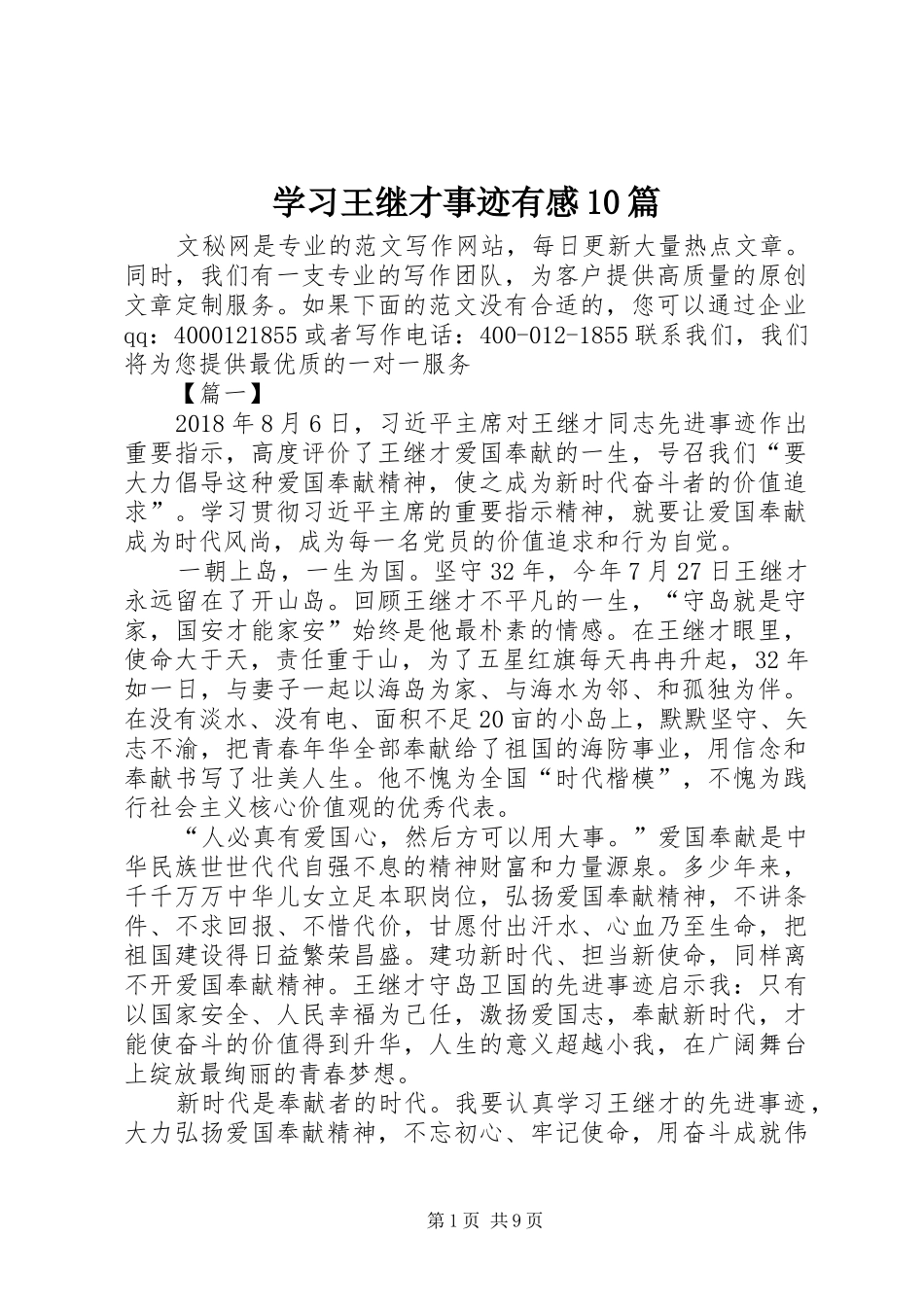 学习王继才事迹有感10篇 _第1页