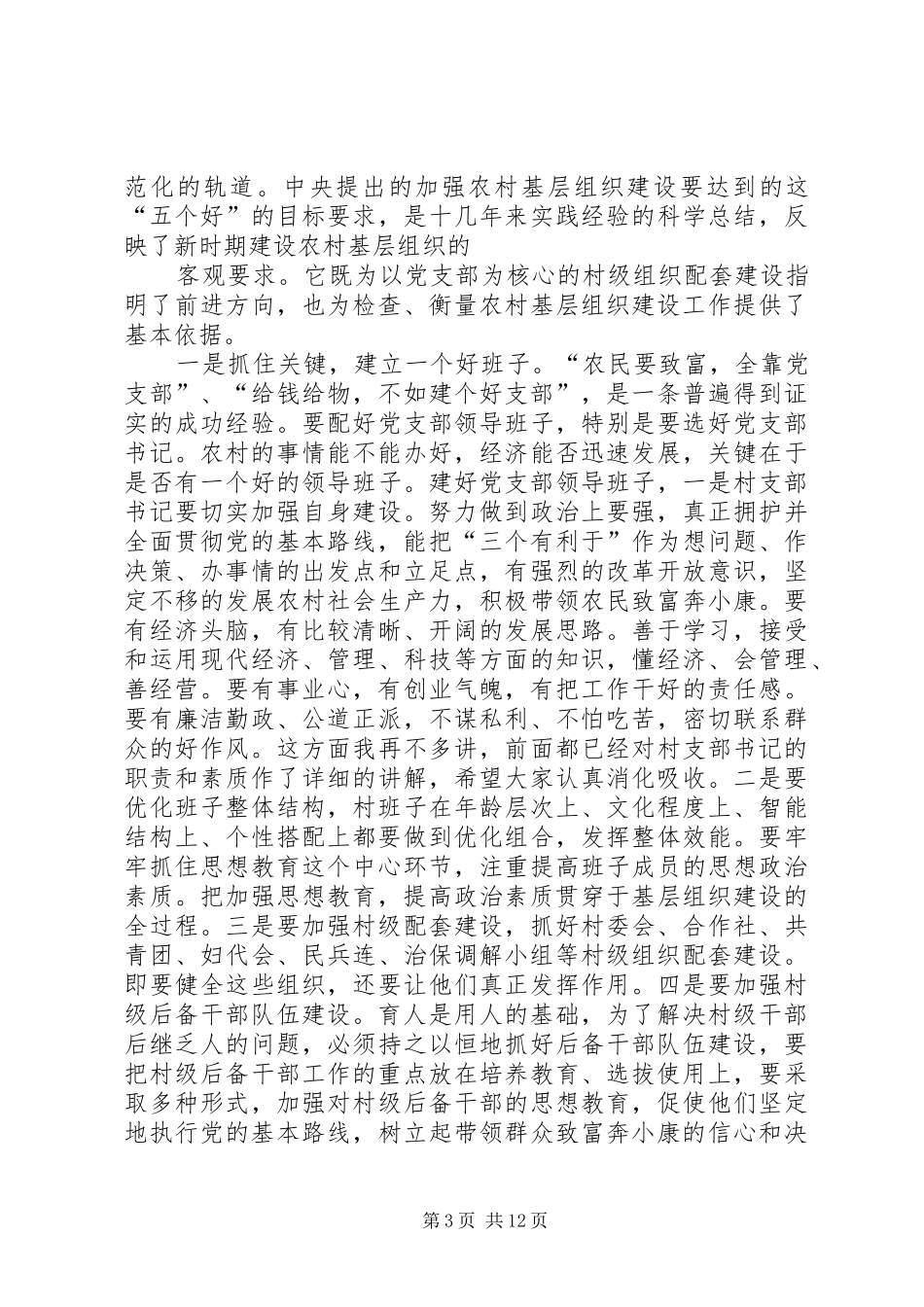 当好村书记心得体会 _第3页