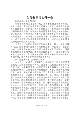 当好村书记心得体会 