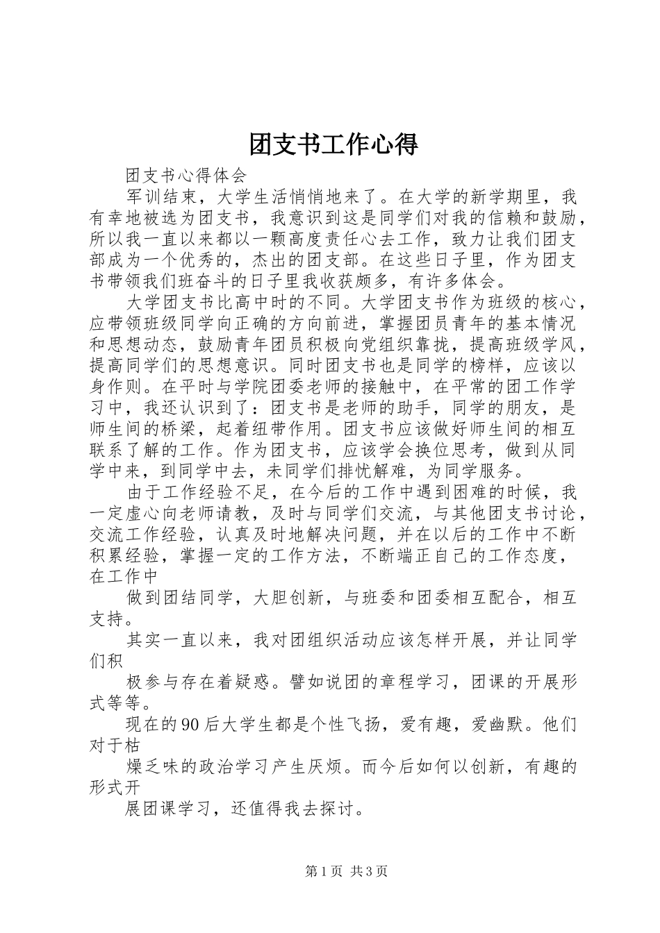 团支书工作心得 _第1页