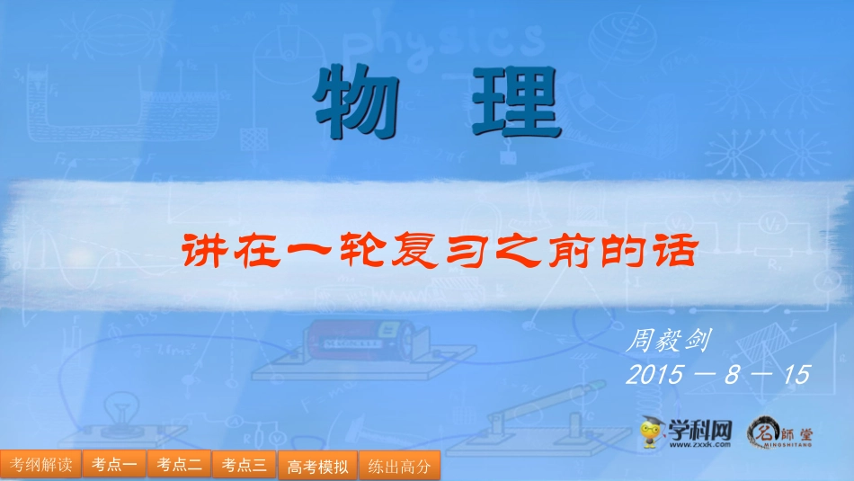高三一轮复习《讲在总复习之前的话》_第1页