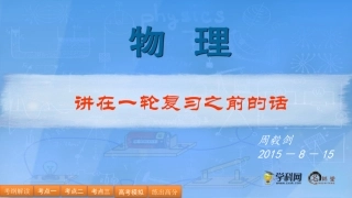 高三一轮复习《讲在总复习之前的话》