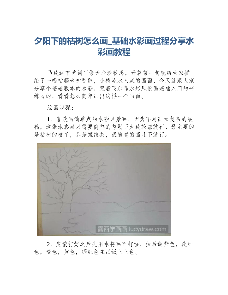 夕阳下的枯树怎么画_基础水彩画过程分享水彩画教程_第1页
