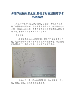 夕阳下的枯树怎么画_基础水彩画过程分享水彩画教程