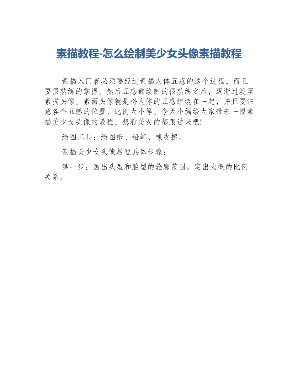 素描教程-怎么绘制美少女头像素描教程_第1页