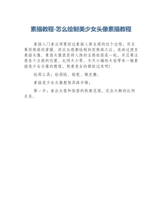 素描教程-怎么绘制美少女头像素描教程