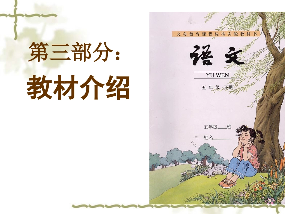 人教版五下语文教材解读与教学建议_第3页