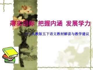 人教版五下语文教材解读与教学建议