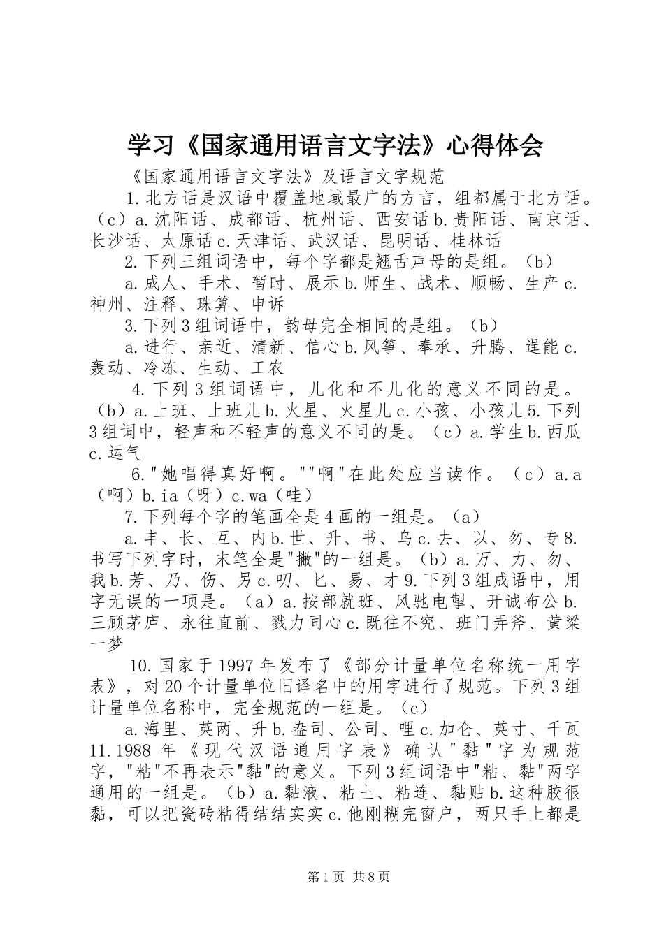 学习《国家通用语言文字法》心得体会 _第1页