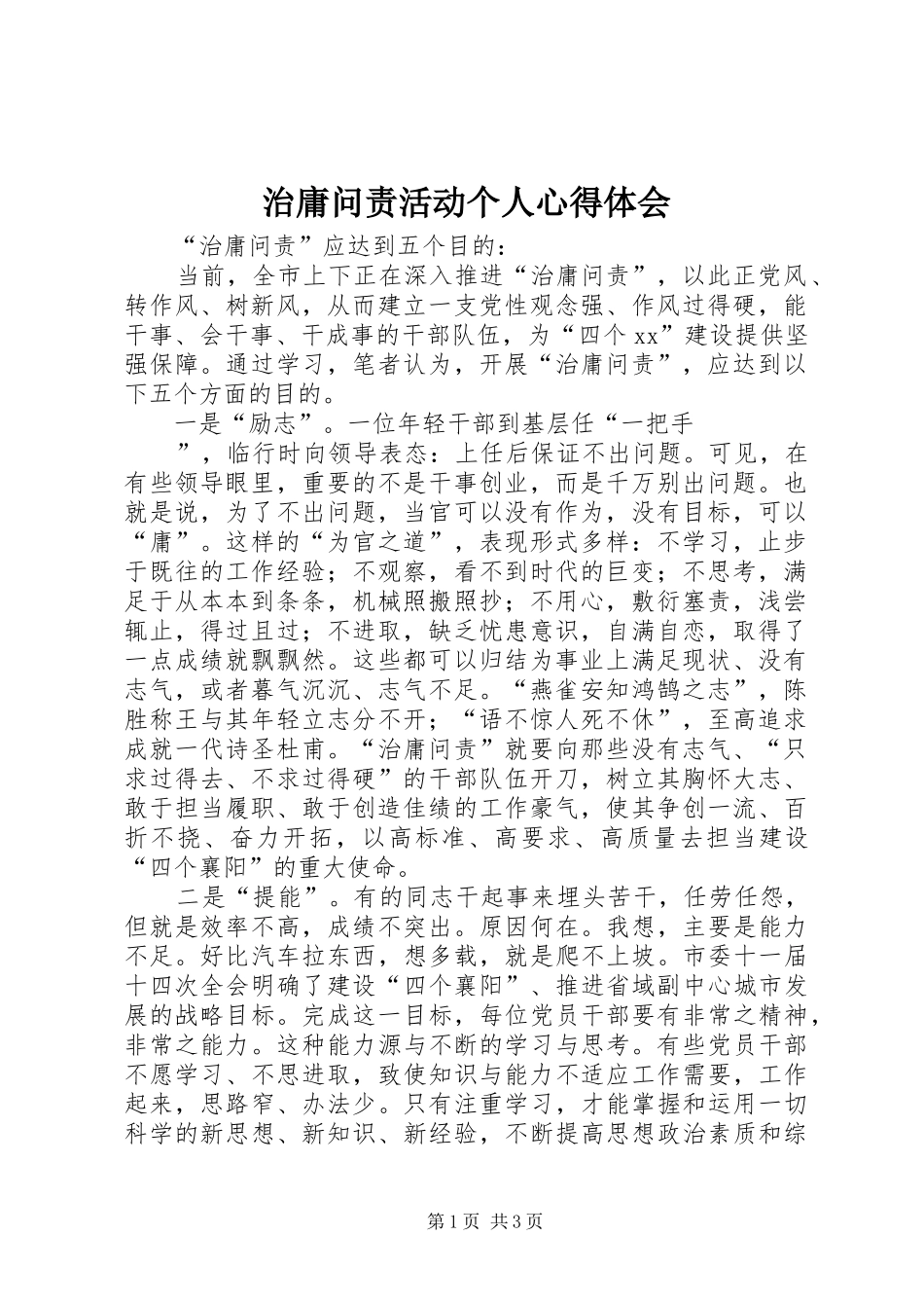 治庸问责活动个人心得体会 _第1页