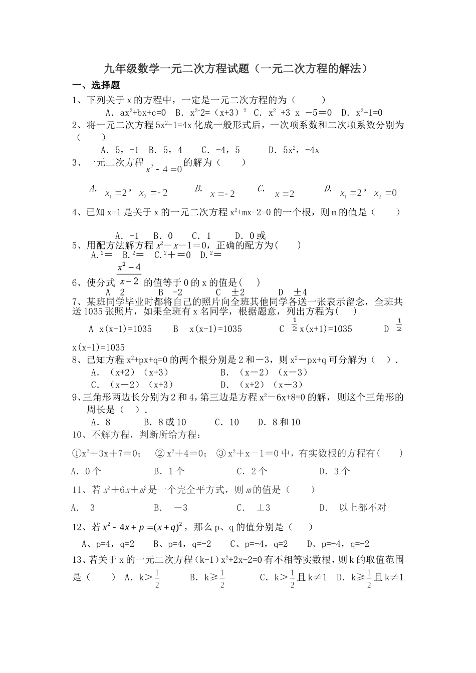 一元二次方程试题(一元二次方程的解法)试题_第1页