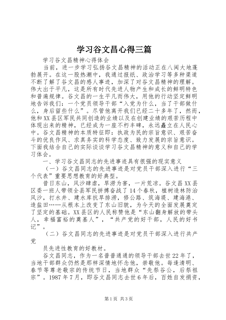 学习谷文昌心得三篇 _第1页