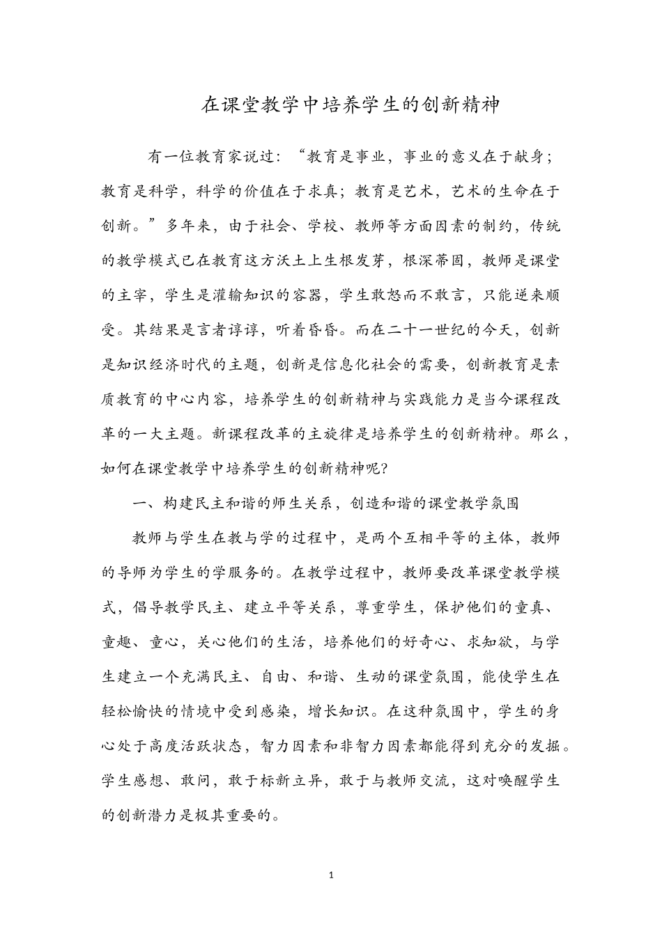 在课堂教学中培养学生的创新精神_第1页