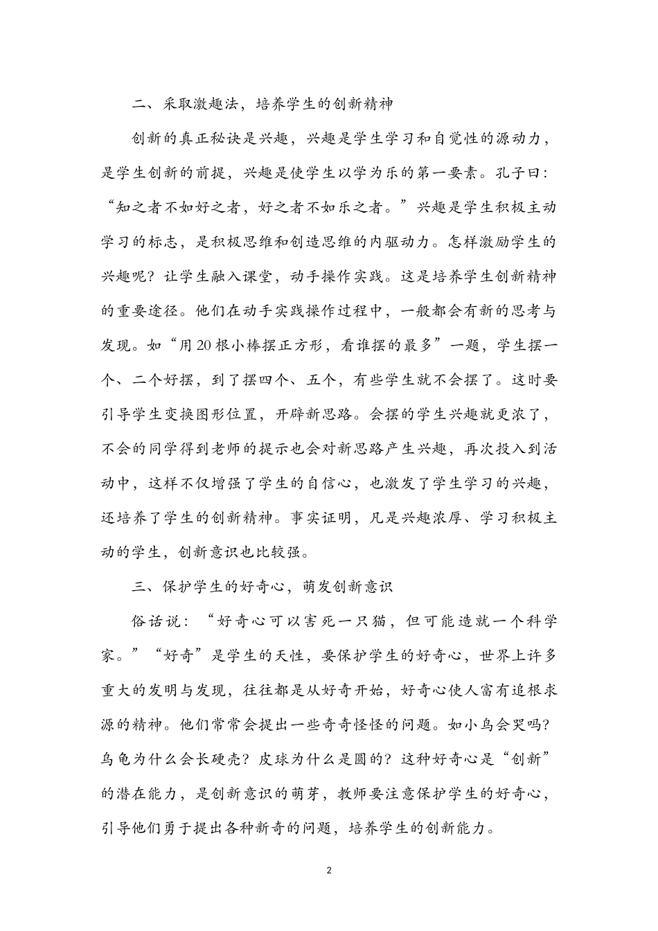 在课堂教学中培养学生的创新精神_第2页