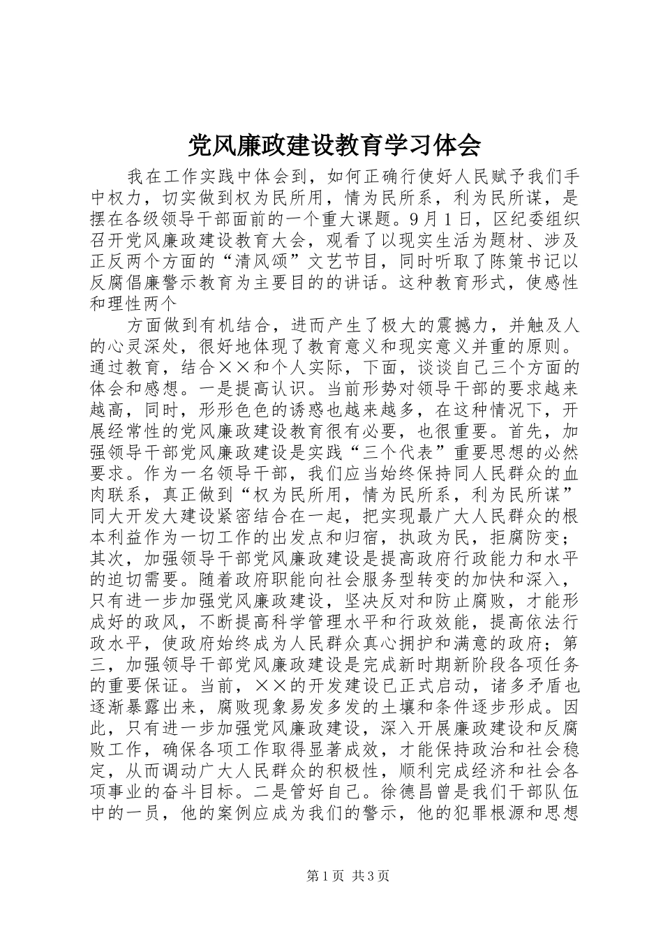 党风廉政建设教育学习体会 _第1页