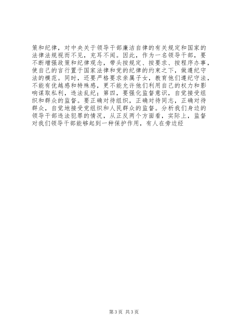 党风廉政建设教育学习体会 _第3页