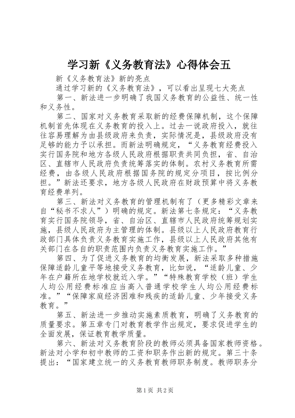 学习新《义务教育法》心得体会五 _第1页