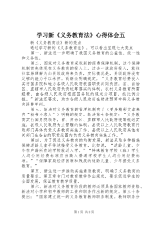 学习新《义务教育法》心得体会五 