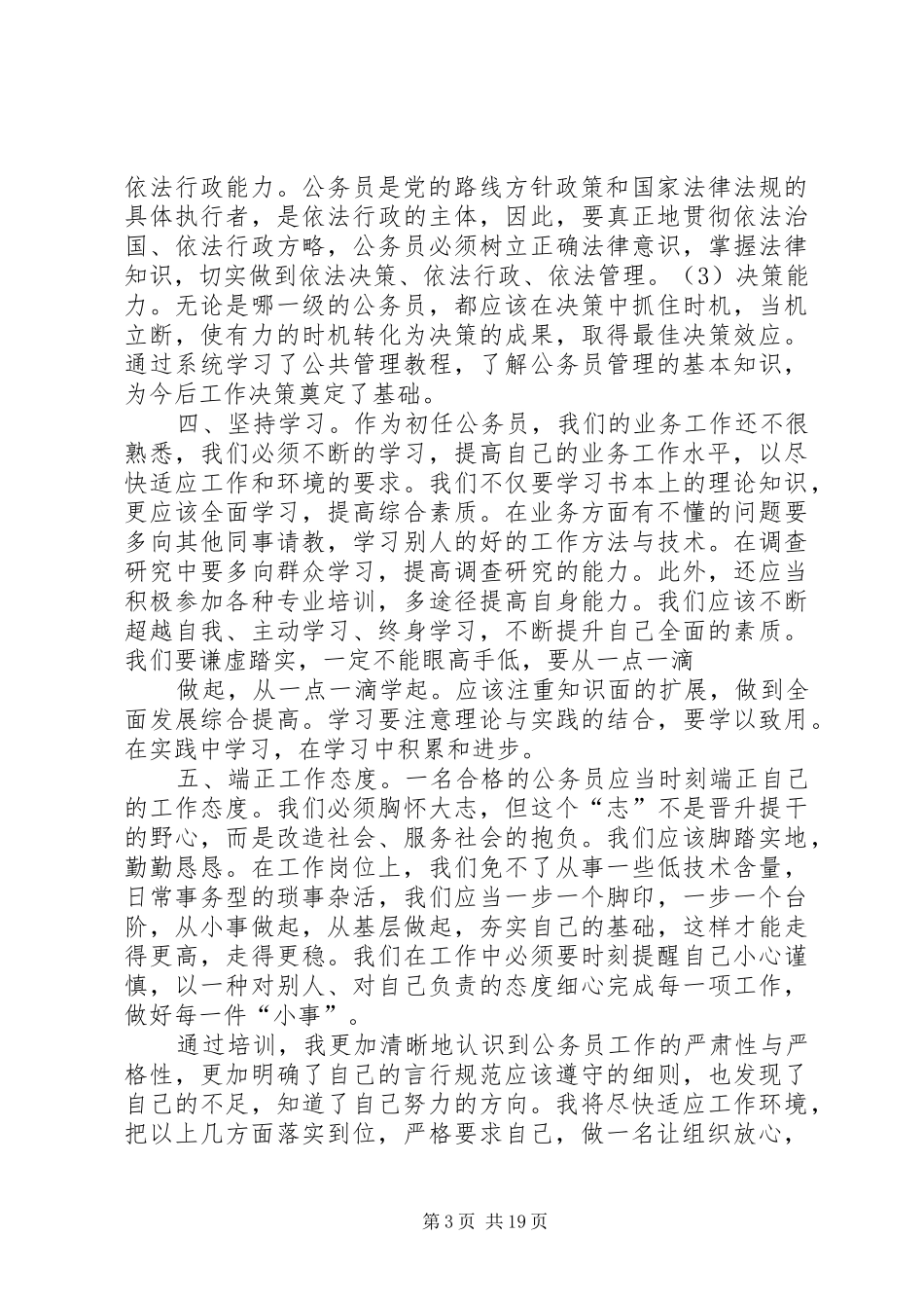 参加新任公务员培训的心得体会 _第3页