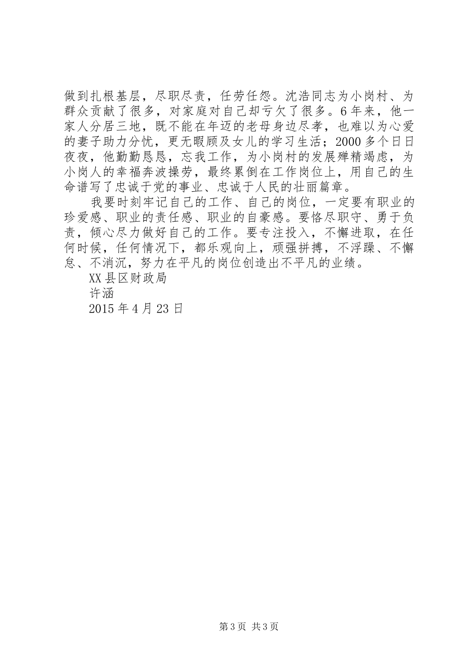 弘扬沈浩精神心得体会 _第3页