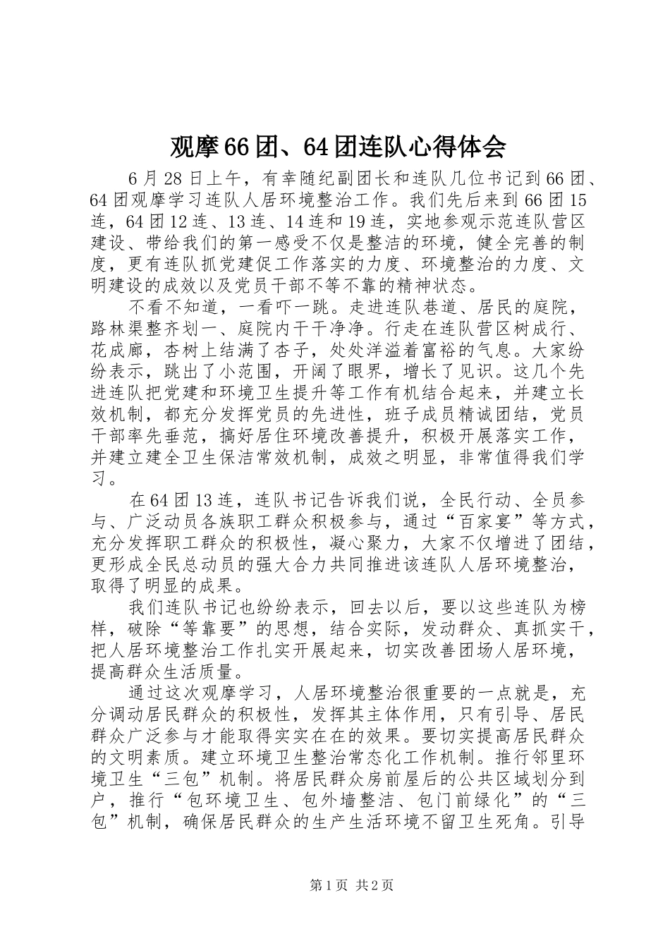 观摩66团、64团连队心得体会_第1页