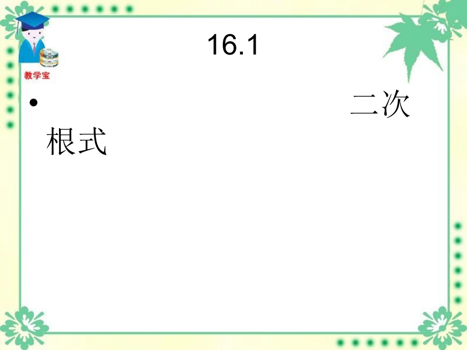 16.1二次根式课件1_第1页