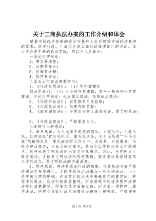 关于工商执法办案的工作介绍和体会 