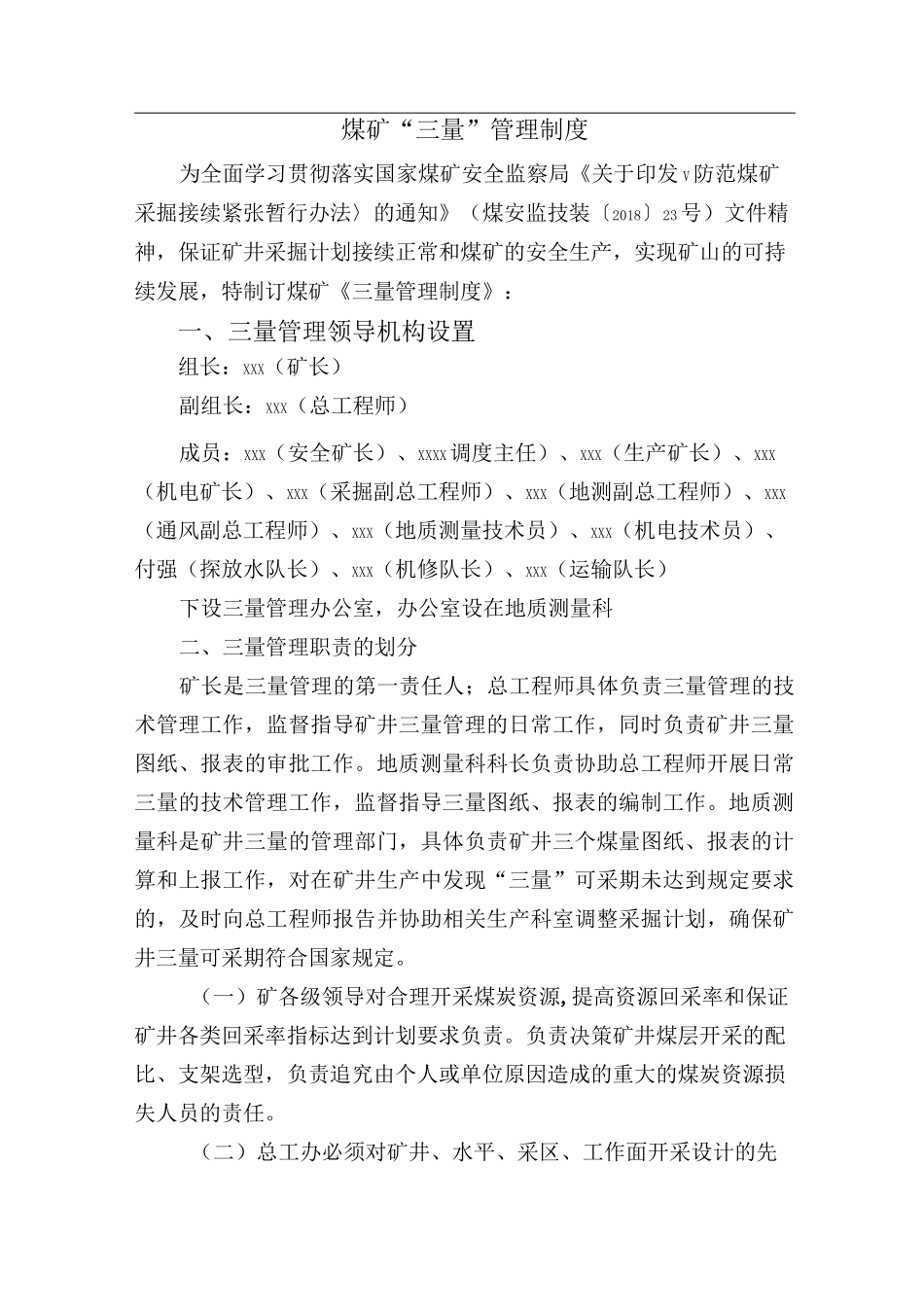 2020_煤矿“三量”管理制度_第1页
