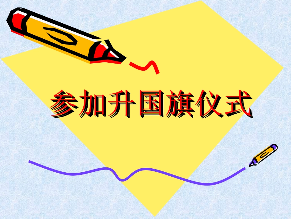 参加升国旗仪式_第1页