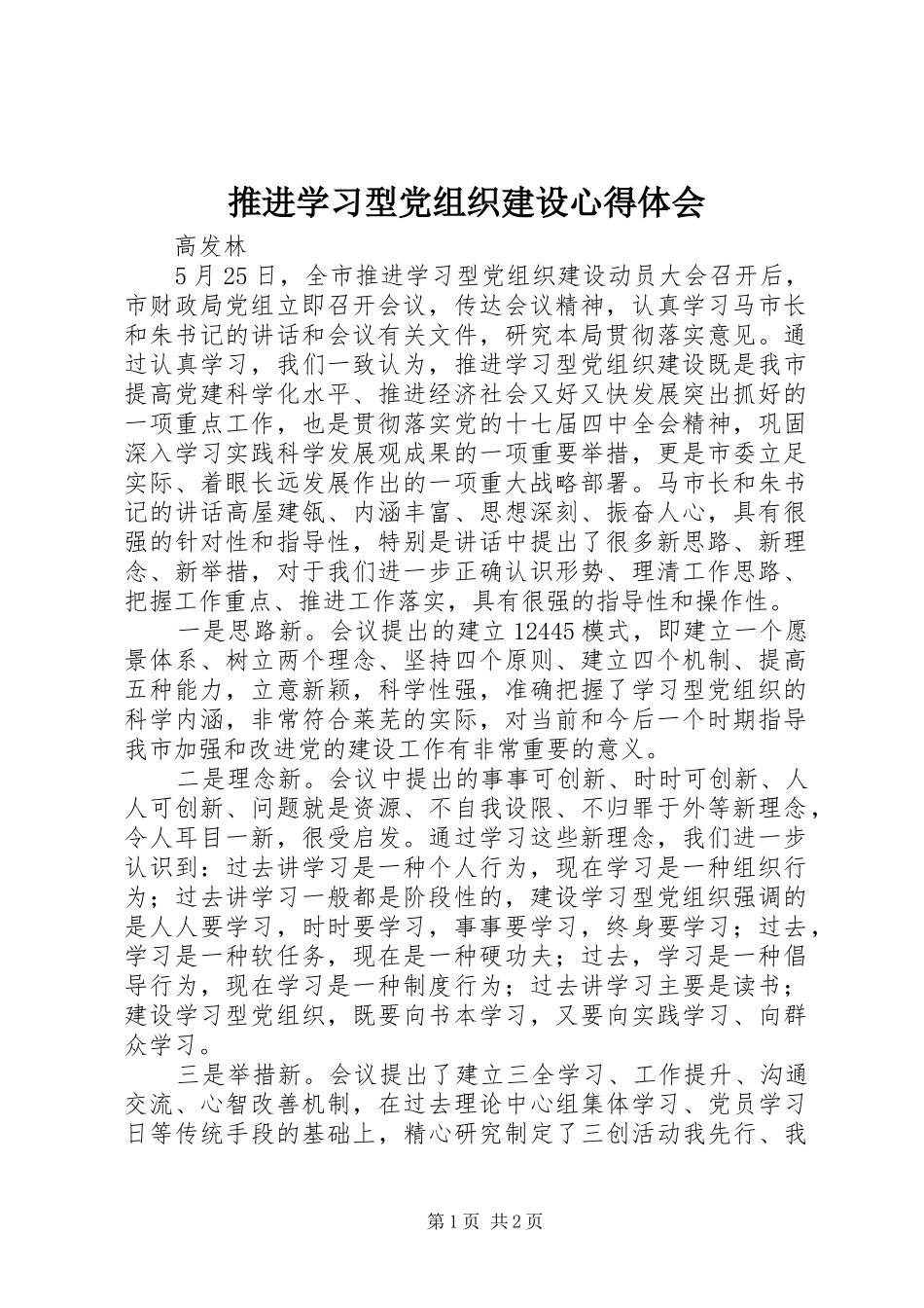 推进学习型党组织建设心得体会 _第1页