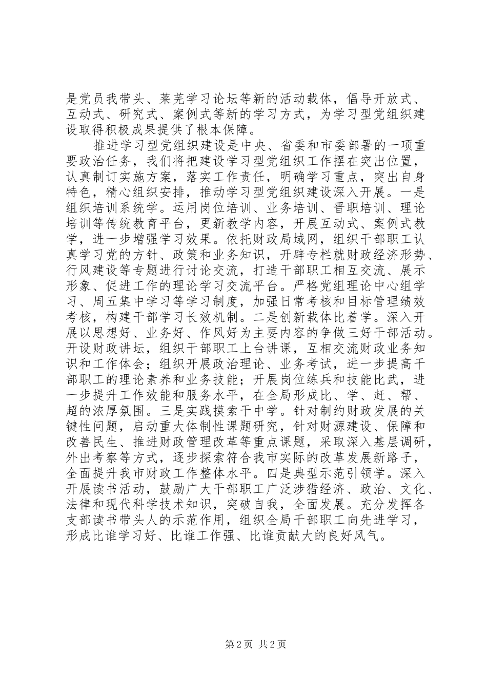 推进学习型党组织建设心得体会 _第2页