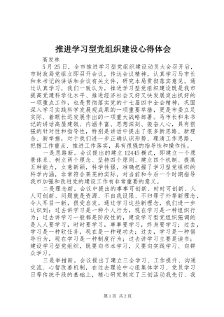 推进学习型党组织建设心得体会 